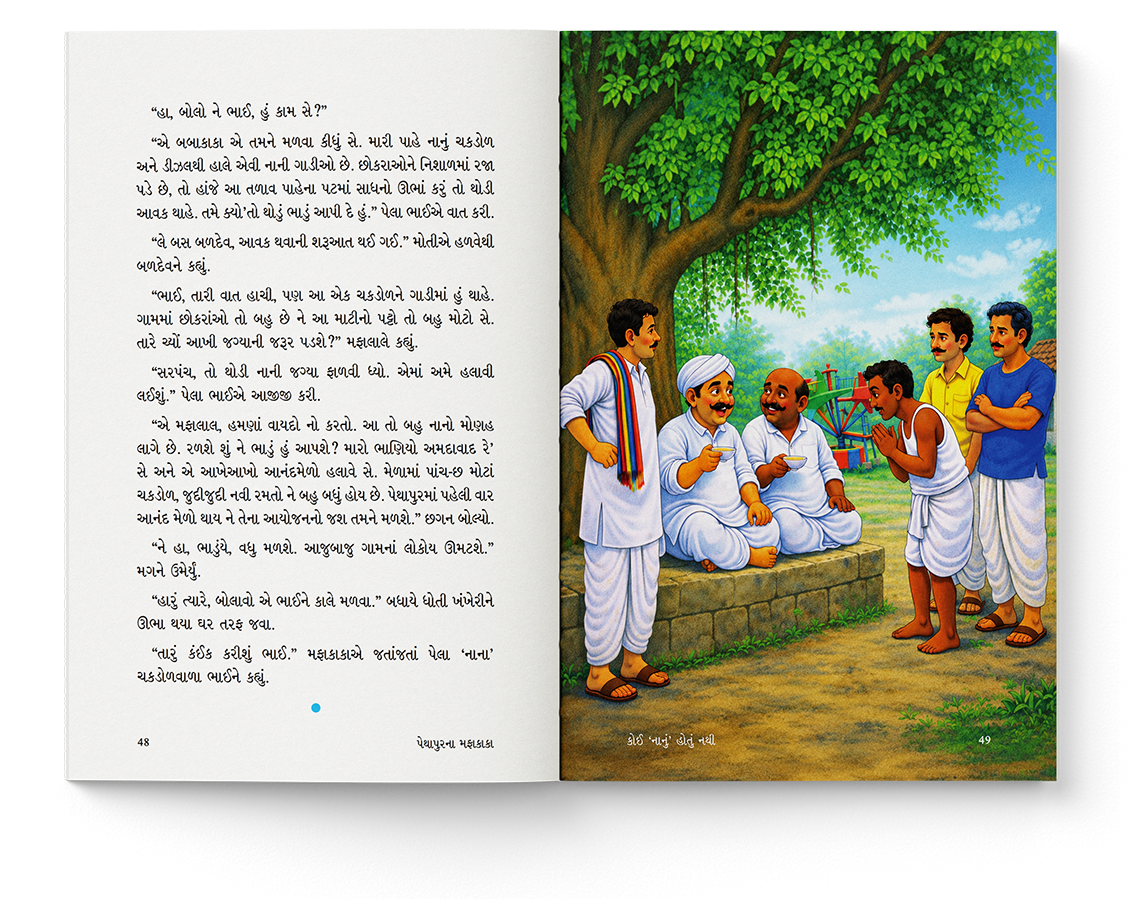 પેથાપુરના મફાકાકા